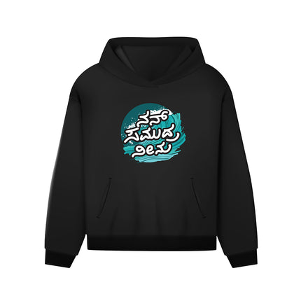 Nanna Samudhra Neenu Hoodie - BLACK